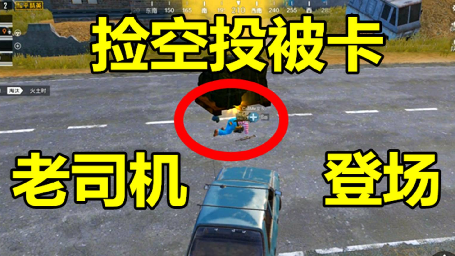 和平精英:队友被卡在空投下,我这车技还不错吧